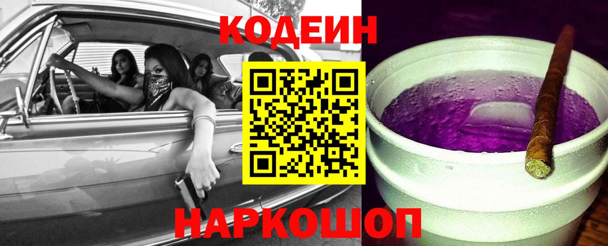 Кодеин Purple Drank Саянск